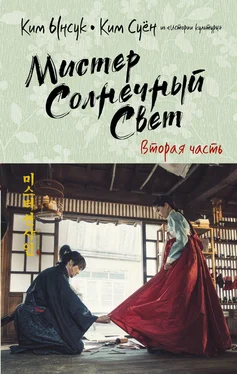 Ким Ынсук Мистер Солнечный Свет. Вторая часть обложка книги