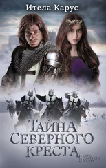Итела Карус - Тайна Северного креста