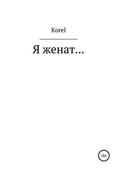 Korel - Я женат…
