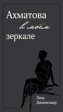 Лиза Дионисиаду Ахматова в моем зеркале обложка книги