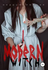 Недружелюбная - Modern witch