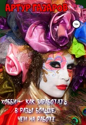 Артур Газаров - Хобби – как заработать в разы больше, чем на работе