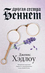 Дженис Хэдлоу - Другая сестра Беннет