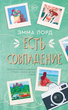 Эмма Лорд Есть совпадение обложка книги