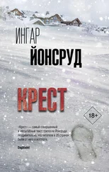 Ингар Йонсруд - Крест