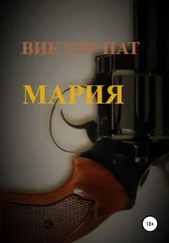 Виктор ПАТ - Мария