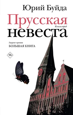 Юрий Буйда Прусская невеста обложка книги