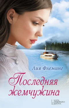 Лия Флеминг Последняя жемчужина обложка книги