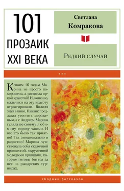 Светлана Комракова Редкий случай обложка книги