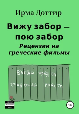 Ирма Доттир Вижу забор – пою забор. Рецензии на греческие фильмы обложка книги