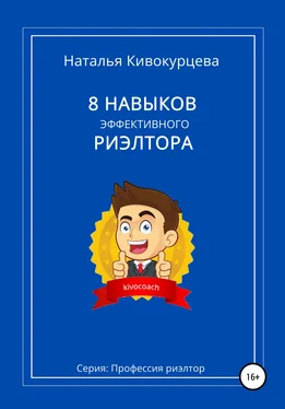 Наталья Кивокурцева 8 навыков эффективного риэлтора обложка книги