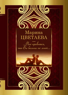 Марина Цветаева Мне нравится, что Вы больны не мной… обложка книги