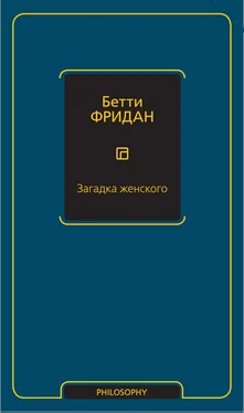 Бетти Фридан Загадка женского обложка книги