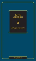 Бетти Фридан - Загадка женского