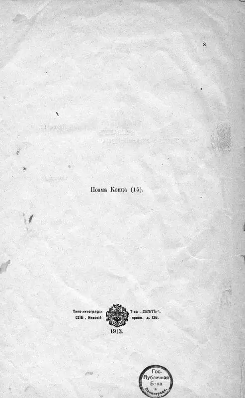 Ил 2 Василиск Гнедов Поэма конца 1913 Поэма конца не только ставит - фото 2