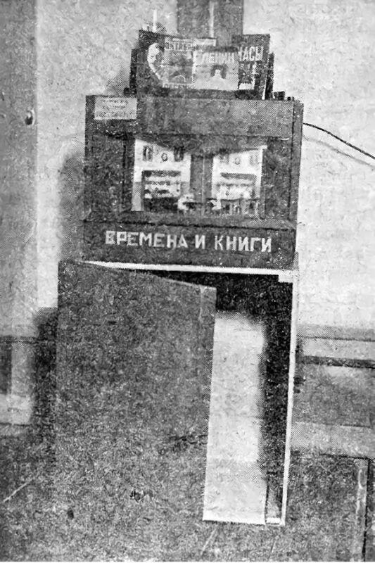 Ил 20 Стенд Времена и книги на советской выставке детских книг 1931 - фото 22