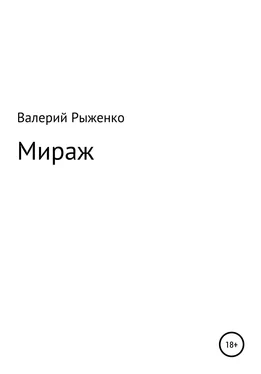 Валерий Рыженко Мираж обложка книги