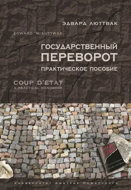 Эдвард Люттвак Государственный переворот. Практическое пособие обложка книги