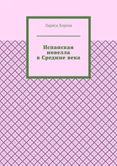 Лариса Хорева - Испанская новелла в Средние века
