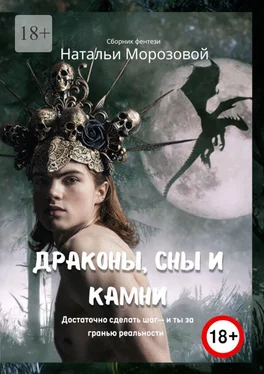 Наталья Морозова Драконы, сны и камни обложка книги