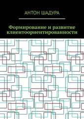 Антон Шадура - Формирование и развитие клиентоориентированности