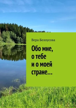 Вера Белоусова Обо мне, о тебе и о моей стране… обложка книги