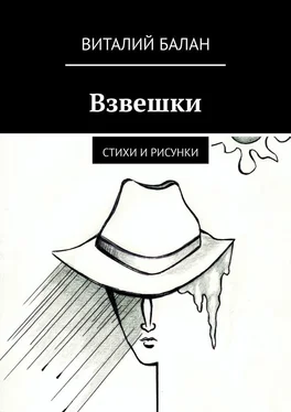 Виталий Балан Взвешки обложка книги