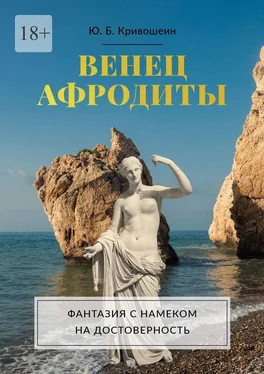 Юрий Кривошеин Венец Афродиты. Фантазия с намеком на достоверность обложка книги