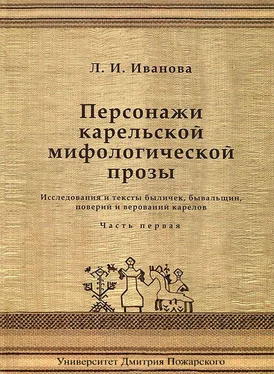 Людмила Иванова Персонажи карельской мифологической прозы. Исследования и тексты быличек, бывальщин, поверий и верований карелов. Часть 1 обложка книги