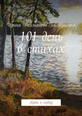 Ирина Рахманова-Пастушенко 101 день в стихах. Путь к сердцу обложка книги