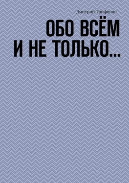 Дмитрий Трифонов Обо всём и не только… обложка книги