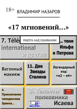 Владимир Назаров «17 мгновений…». Работа над ошибками обложка книги
