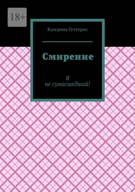 Катерина Геттерих Смирение обложка книги