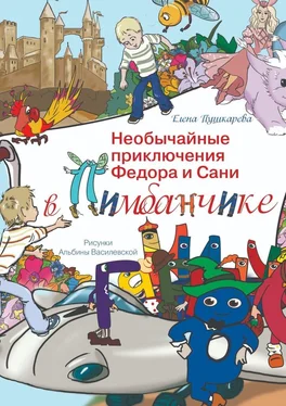 Елена Пушкарева Необычайные приключения Федора и Сани в Пимбанчике обложка книги