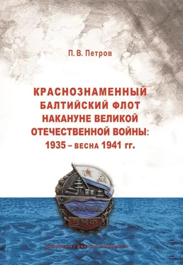 Павел Петров Краснознаменный Балтийский флот накануне Великой Отечественной войны: 1935 – весна 1941 гг.. обложка книги