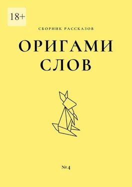 Елена Смирнова Оригами слов. Сборник рассказов. №4 обложка книги