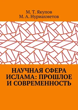 Марат Якупов Научная сфера ислама: прошлое и современность. Посвящается 1100-летию принятия Ислама народами Волго-Уральского региона обложка книги