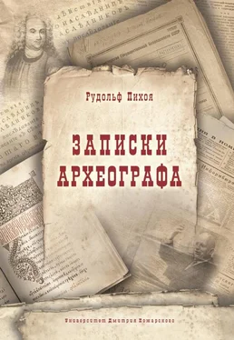 Рудольф Пихоя Записки археографа обложка книги