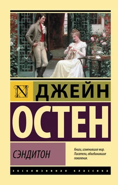 Джейн Остин Сэндитон обложка книги