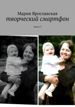 Мария Ярославская Творческий смартфон. Книга 3 обложка книги