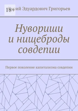 Карий Григорьев Нувориши и нищеброды совдепии. Первое поколение капитализма совдепии обложка книги