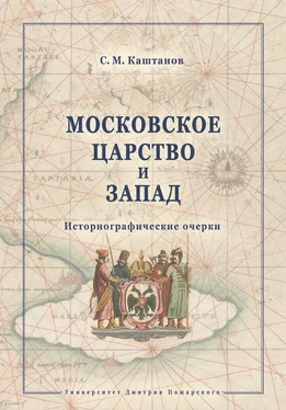 Сергей Каштанов Московское царство и Запад. Историографические очерки обложка книги