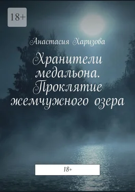 Анастасия Харизова Хранители медальона. Проклятие жемчужного озера обложка книги