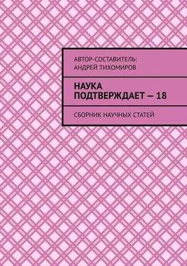 Андрей Тихомиров Наука подтверждает – 18. Сборник научных статей обложка книги