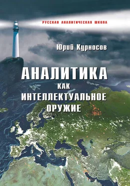 Юрий Курносов Аналитика как интеллектуальное оружие обложка книги