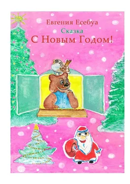 Евгения Есебуа С Новым годом! обложка книги