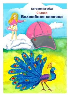Евгения Есебуа Волшебная кепочка обложка книги