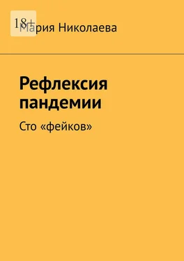 Мария Николаева Рефлексия пандемии. Сто «фейков» обложка книги