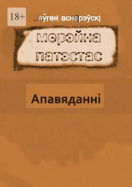 Яўген Аснарэўскі Мерэйна Патэстас обложка книги