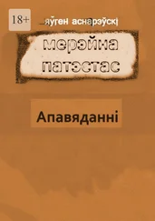Яўген Аснарэўскі - Мерэйна Патэстас